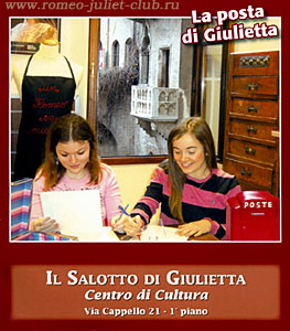 ��������� ���������. ������. Il Salotto di Giulietta. Verona